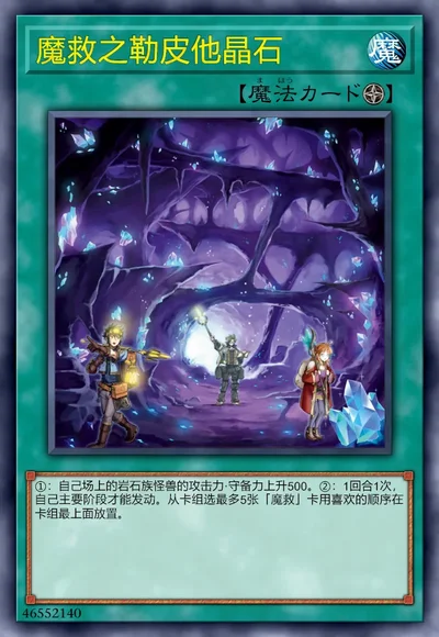 魔救之勒皮他晶石