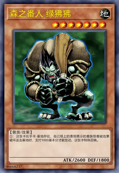 森之番人 绿狒狒
