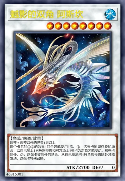 魊影的双角 阿斯坎