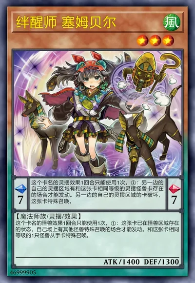 绊醒师 塞姆贝尔