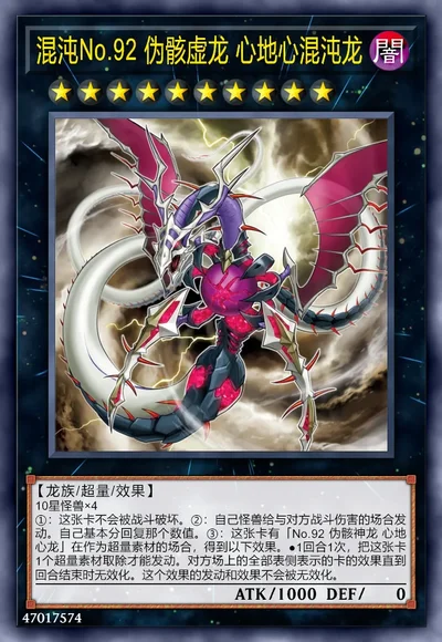 混沌No.92 伪骸虚龙心地心混沌龙| 百鸽- 游戏王卡片查询工具