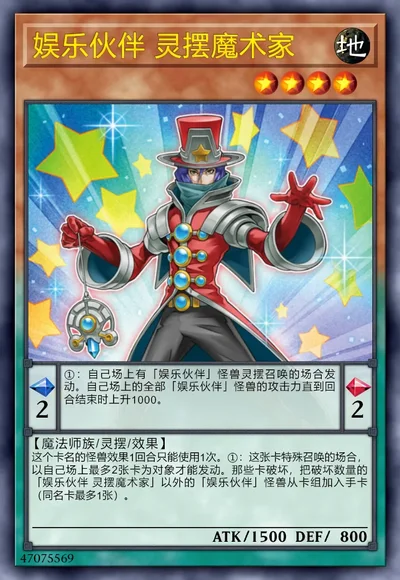 娱乐伙伴 灵摆魔术家