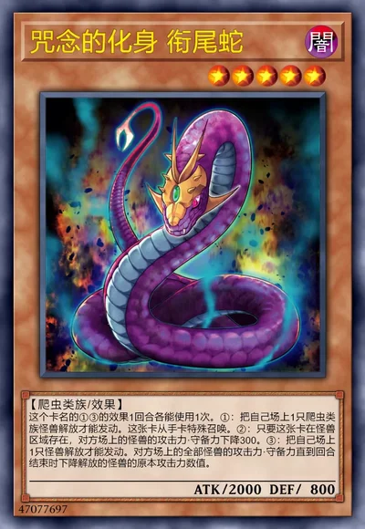 咒念的化身 衔尾蛇