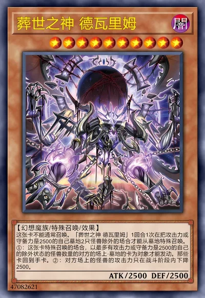 葬世之神 德瓦里姆