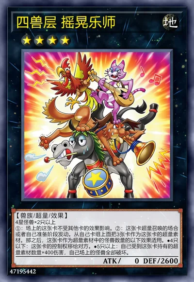 四兽层 摇晃乐师