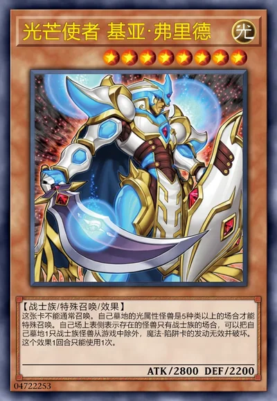 光芒使者 基亚·弗里德