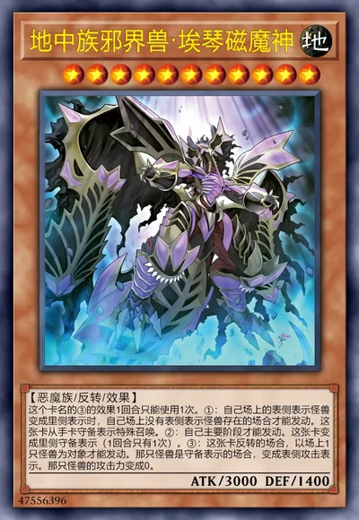 地中族邪界兽·埃琴磁魔神