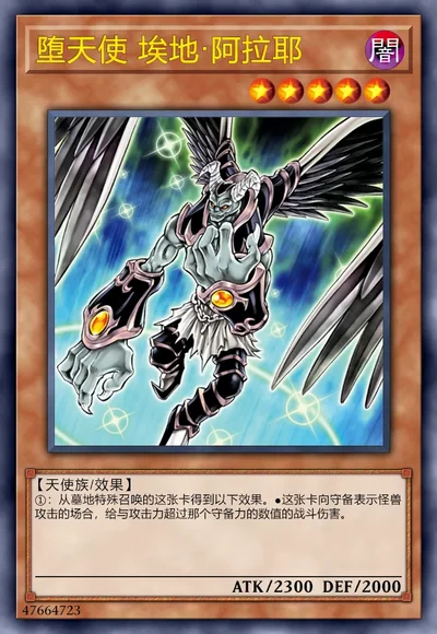 堕天使 埃地·阿拉耶