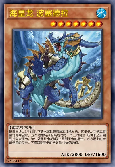 海皇龙 波塞德拉