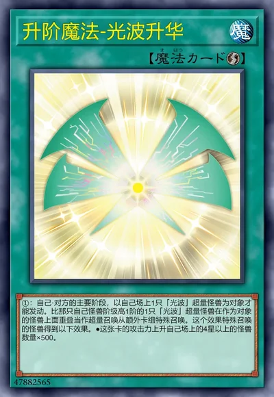 升阶魔法-光波升华