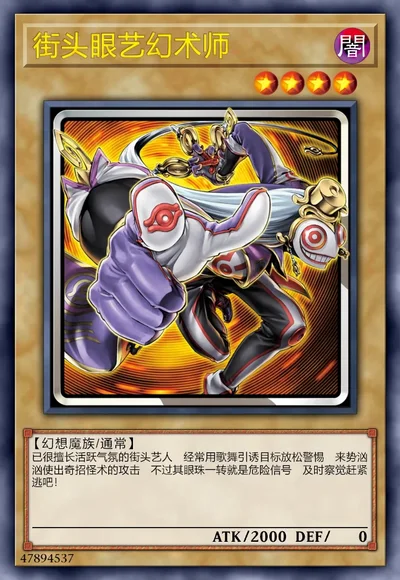 街头眼艺幻术师