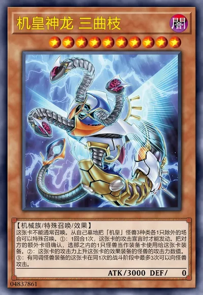 机皇神龙 三曲枝