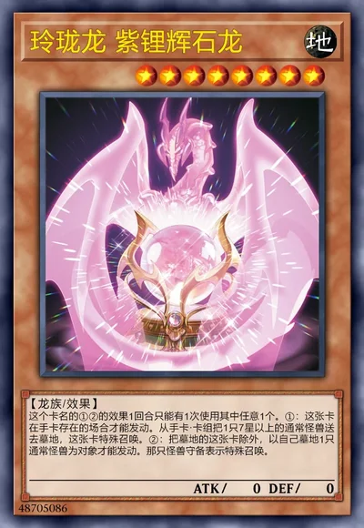 玲珑龙 紫锂辉石龙