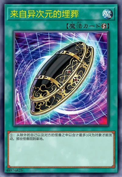 来自异次元的埋葬