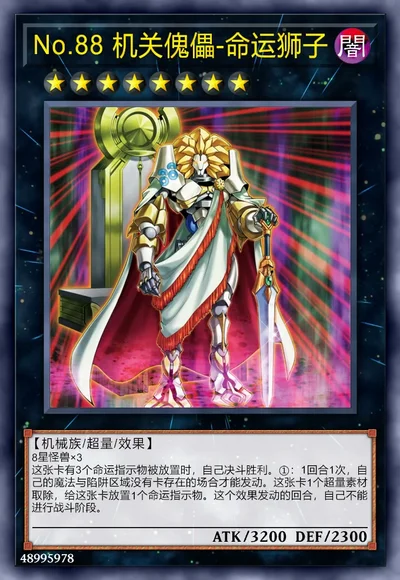 No.88 机关傀儡-命运狮子