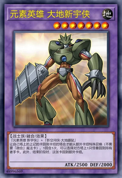 元素英雄 大地新宇侠