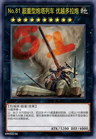No.81 超重型炮塔列车 优越多拉炮