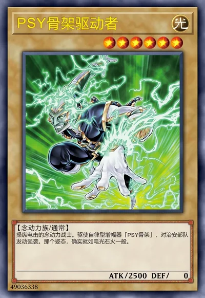 PSY骨架驱动者