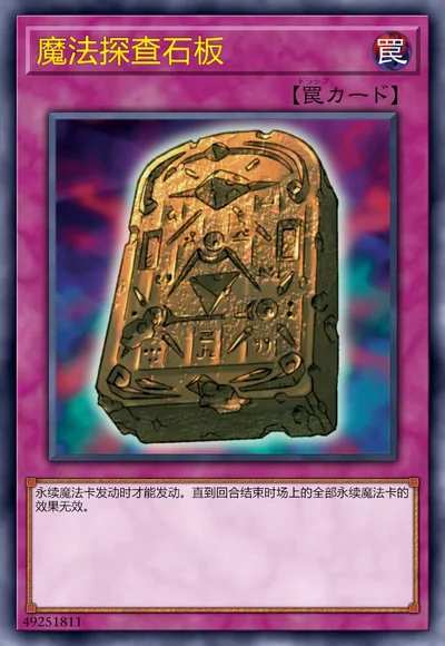 魔法探查石板