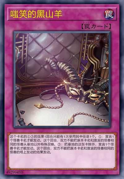 嗤笑的黑山羊