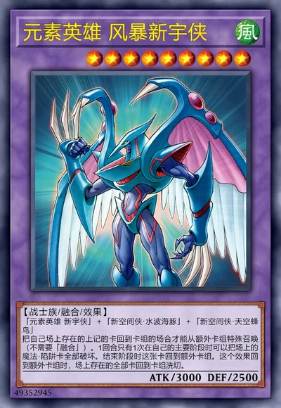 元素英雄 风暴新宇侠