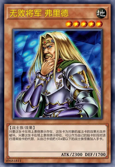 无败将军 弗里德