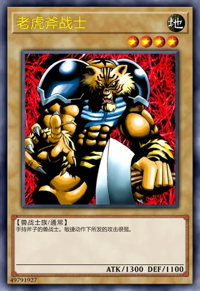 老虎斧战士