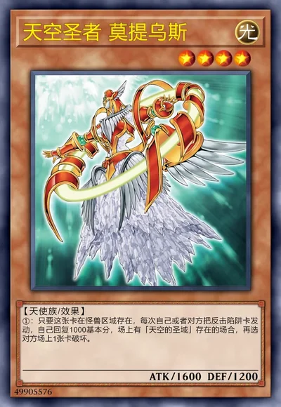 天空圣者 莫提乌斯