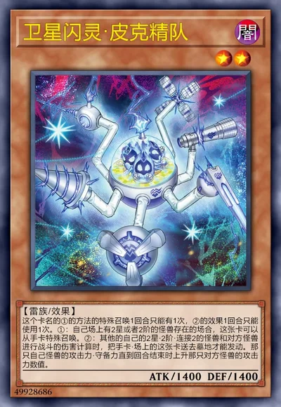 卫星闪灵·皮克精队