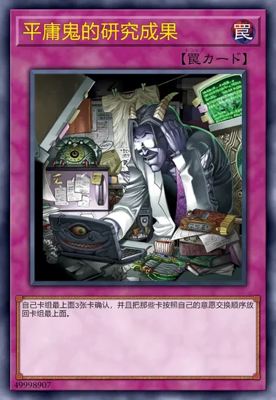 平庸鬼的研究成果