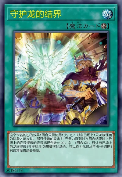 守护龙的结界