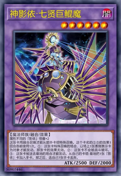 神影依·七贤巨鲲魔