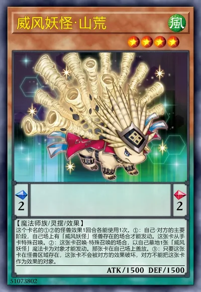 威风妖怪·山荒