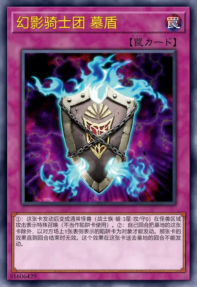 幻影骑士团 墓盾