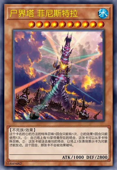 尸界塔 菲尼斯特拉