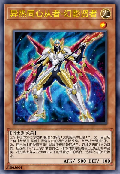 异热同心从者-幻影贤者