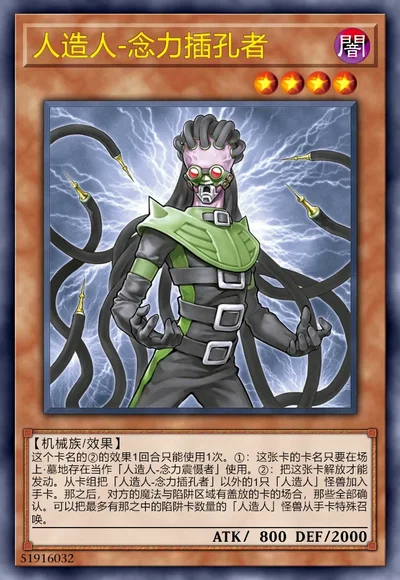 人造人-念力插孔者