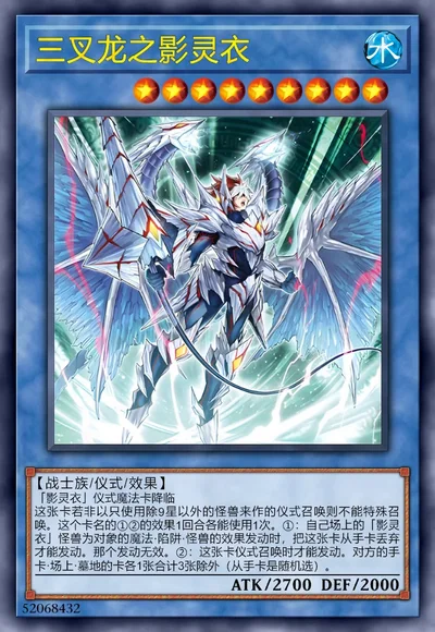 三叉龙之影灵衣