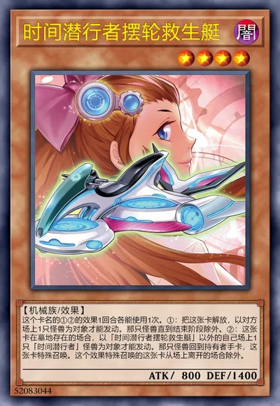 时间潜行者摆轮救生艇