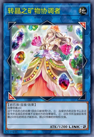 转晶之矿物协调者