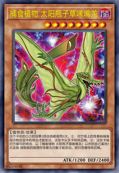 捕食植物 太阳瓶子草喙嘴龙