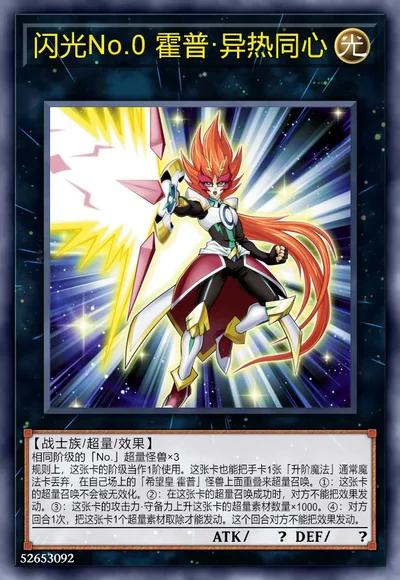 闪光No.0 霍普·异热同心