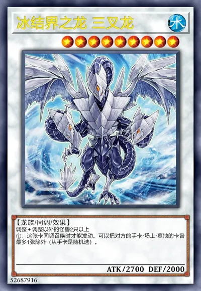 冰结界之龙 三叉龙