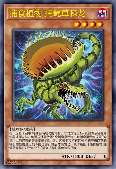 捕食植物 捕蝇草棘龙