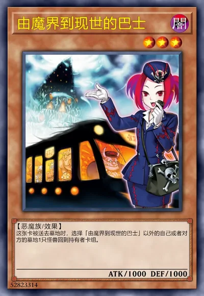 由魔界到现世的巴士