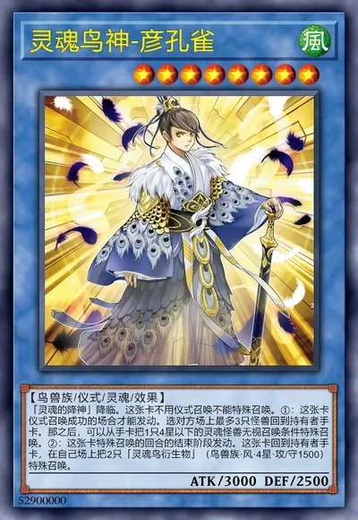 灵魂鸟神-彦孔雀