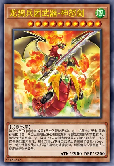 龙骑兵团武器-神怒剑