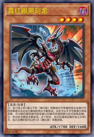 真红眼溯刻龙