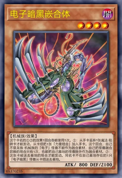 电子暗黑嵌合体