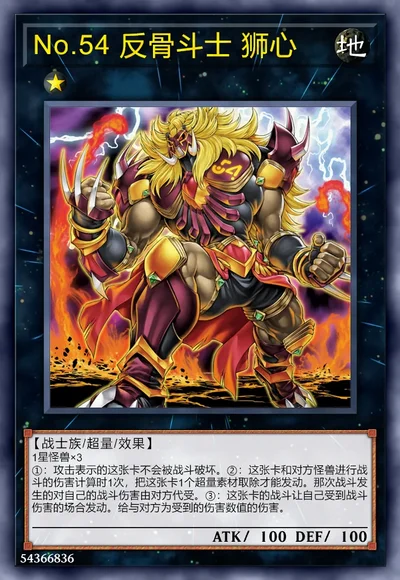 No.54 反骨斗士 狮心